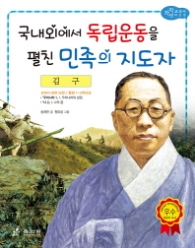 김구 - 국내외에서 독립운동을 펼친 민족의 지도자 (저학년 교과서 위인전 38) 